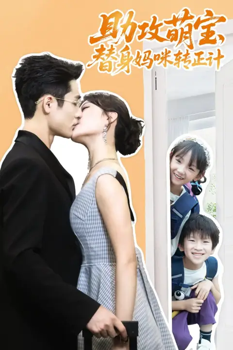 《助攻萌宝替身妈咪转正计》封面