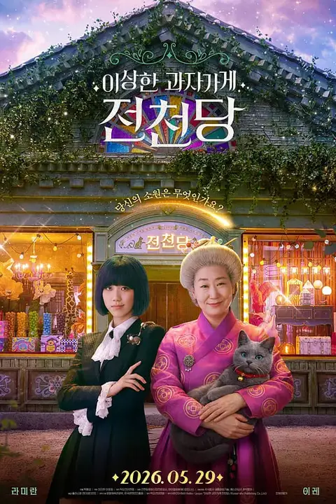 《奇怪的零食店 钱天堂》封面