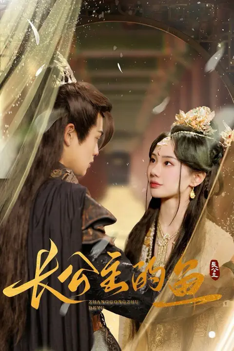 《长公主的鱼》封面