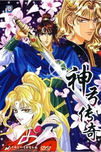 《神弓传奇》封面