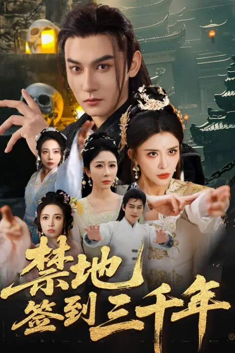 《禁地签到三千年》封面