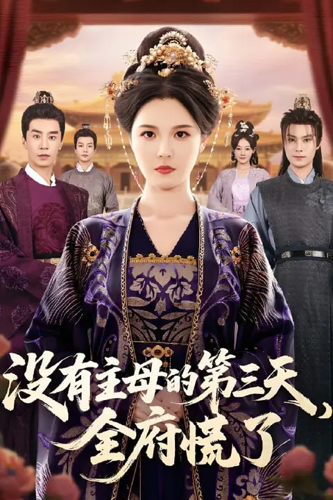 《没有主母的第三天，全府慌了》封面