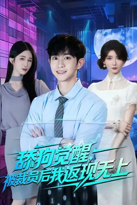 《舔狗觉醒，被裁员后我返现无上》封面