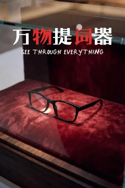《万物提词器》封面