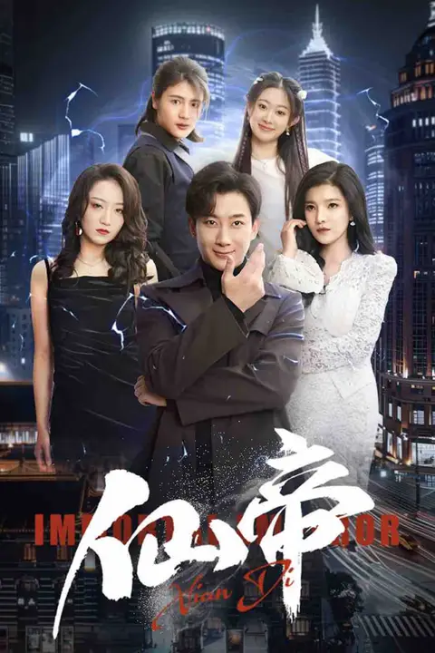 《仙帝》封面