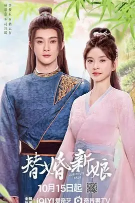 《替婚新娘》封面