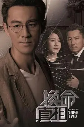 《换命真相 粤语版》封面