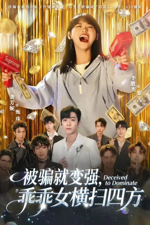 《被骗就变强,乖乖女横扫四方》封面
