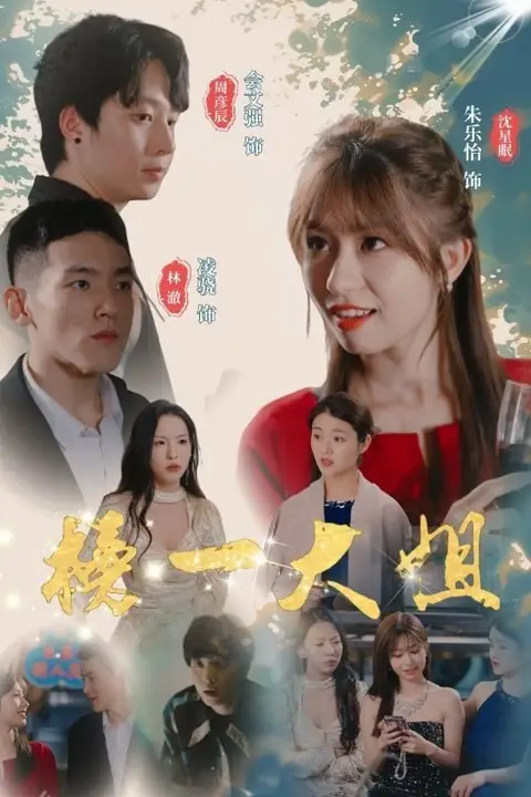 《榜一大姐》封面