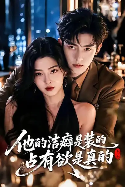 《他的洁癖是装的占有欲是真的第一季》封面