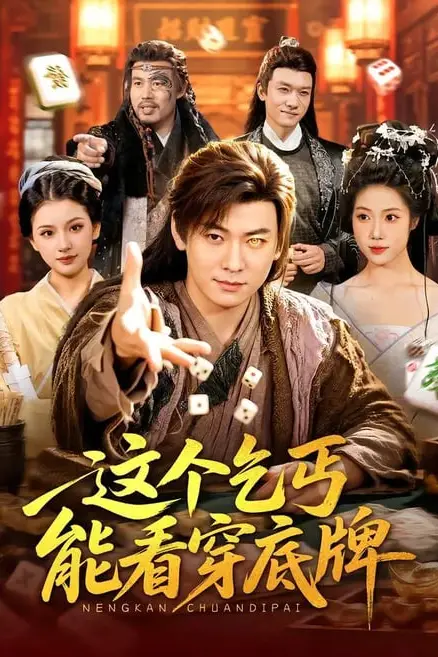 《这个乞丐能看穿底牌》封面