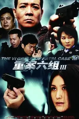 《重案六组3》封面