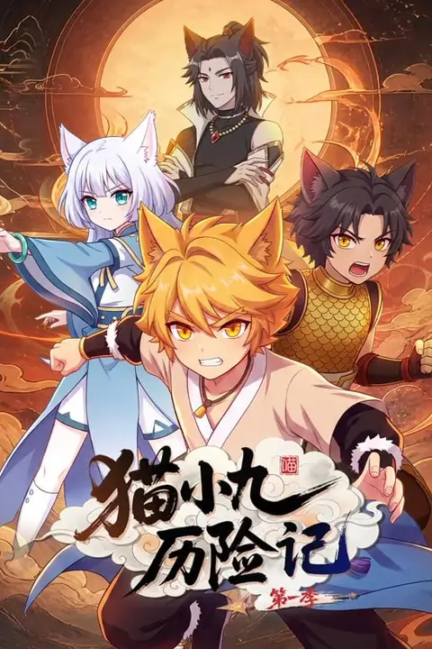 《猫小九历险记 第一季》封面