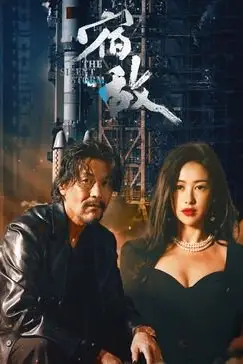 《宿敌》封面
