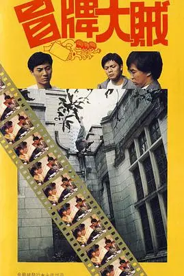 《冒牌大贼 冒牌大賊》封面