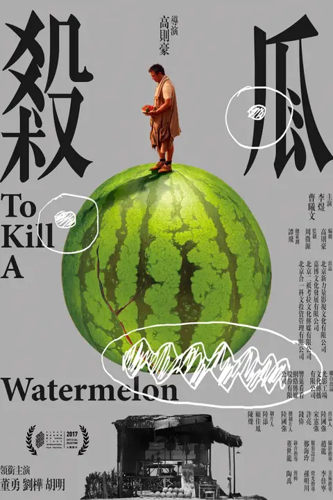 《杀瓜》封面