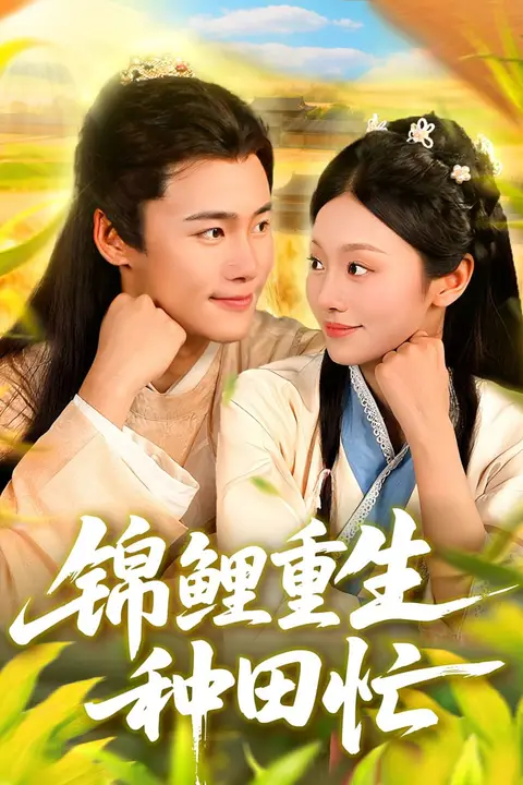 《锦鲤重生种田忙》封面