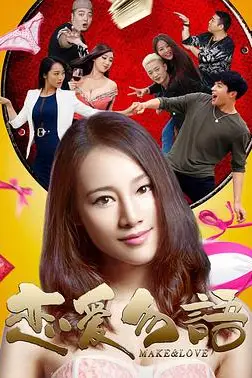 《恋爱勿语》封面