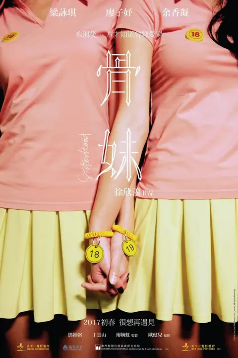《骨妹 2016》封面