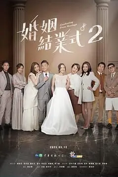 《婚姻结业式 第二季》封面