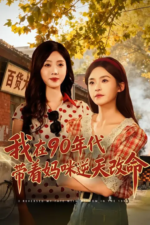 《我在90年代带着妈咪逆天改命》封面