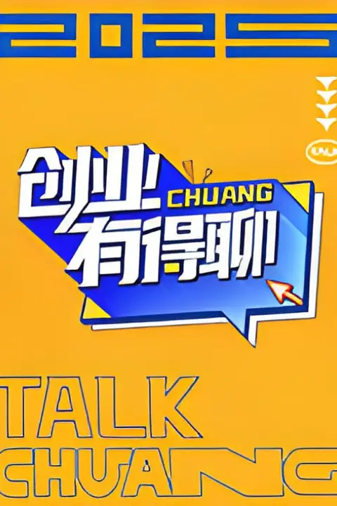 《创业有得聊》封面