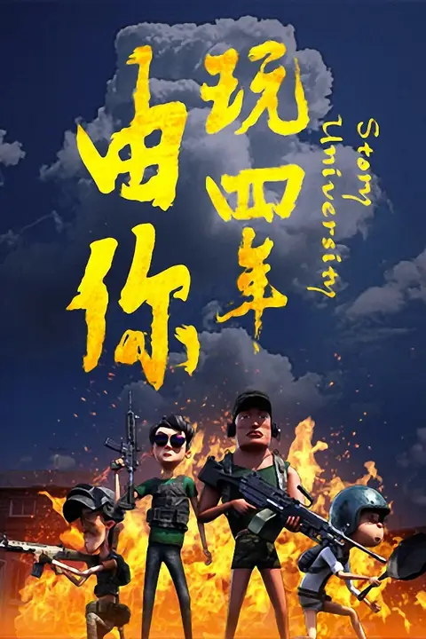 《由你玩四年:阿银和他的吃鸡队友》封面