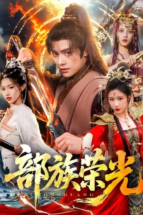 《部族荣光》封面