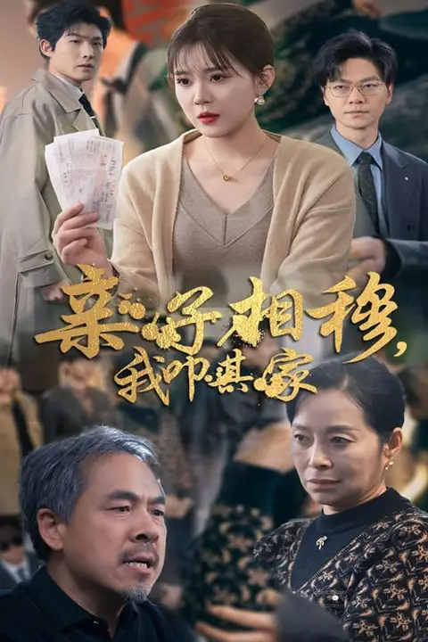 《亲子相穆我叩其家》封面