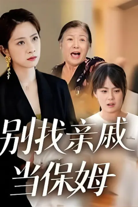 《别找亲戚当保姆》封面