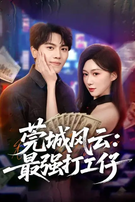 《莞城风云：最强打工仔》封面