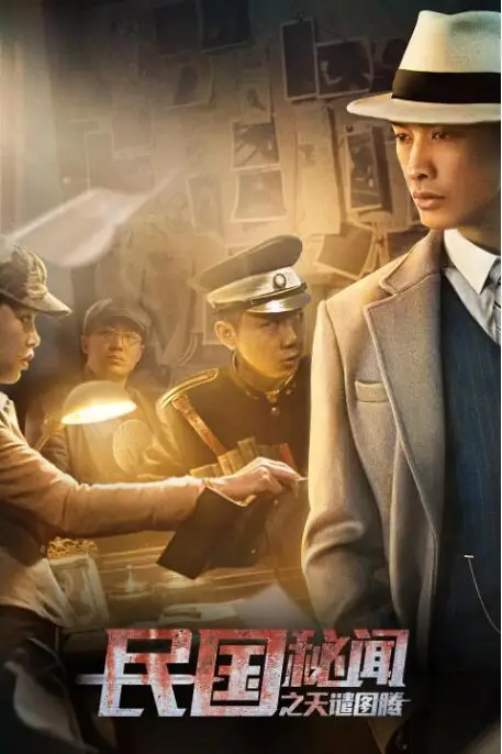 《民国秘闻之天谴图腾》封面