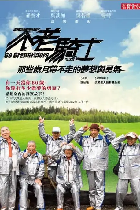 《不老骑士：欧兜迈环台日记》封面