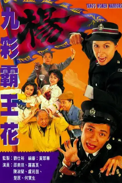 《九彩霸王花》封面