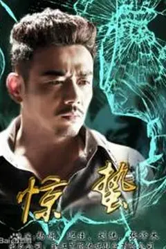 《惊蛰》封面