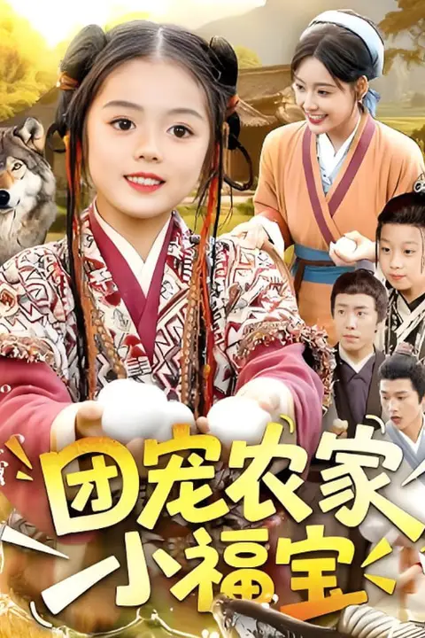 《团宠农家小福宝》封面