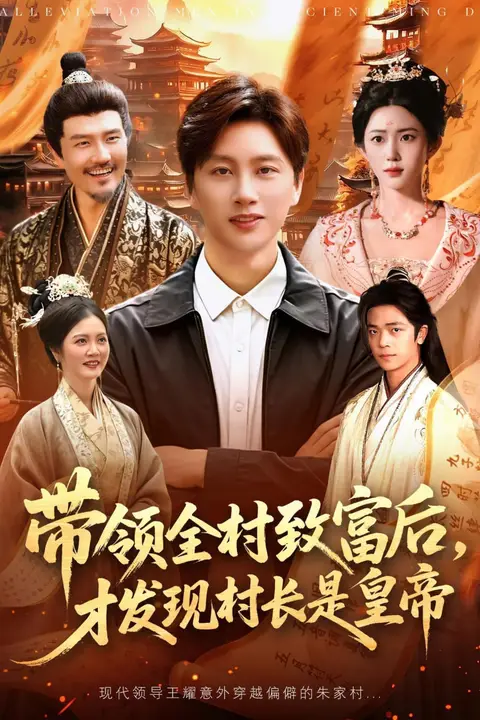 《带领全村致富后，才发现村长是皇帝》封面
