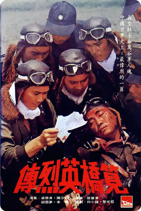 《笕桥英烈传》封面