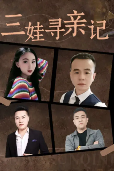 《三娃寻亲记》封面