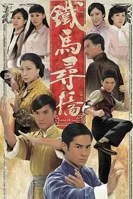 《铁马寻桥粤语版》封面
