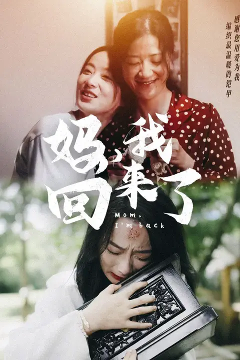 《妈,我回来了》封面
