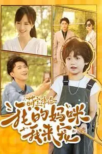 《萌宝降临我的妈咪我来宠》封面