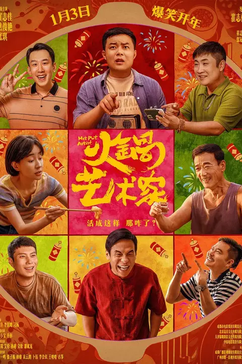 《火锅艺术家》封面
