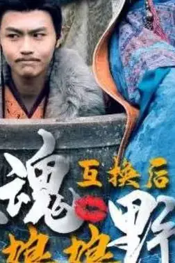 《灵魂互换后皇后娘娘野翻了》封面