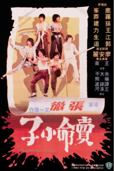 《卖命小子》封面