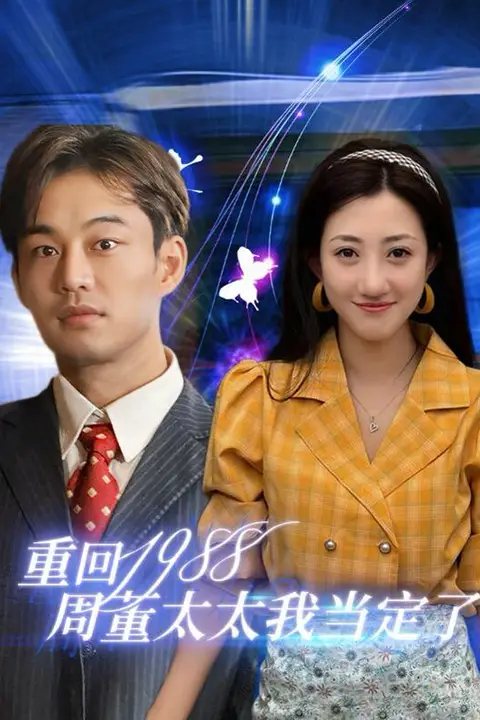 《重回1988周董太太我当定了》封面