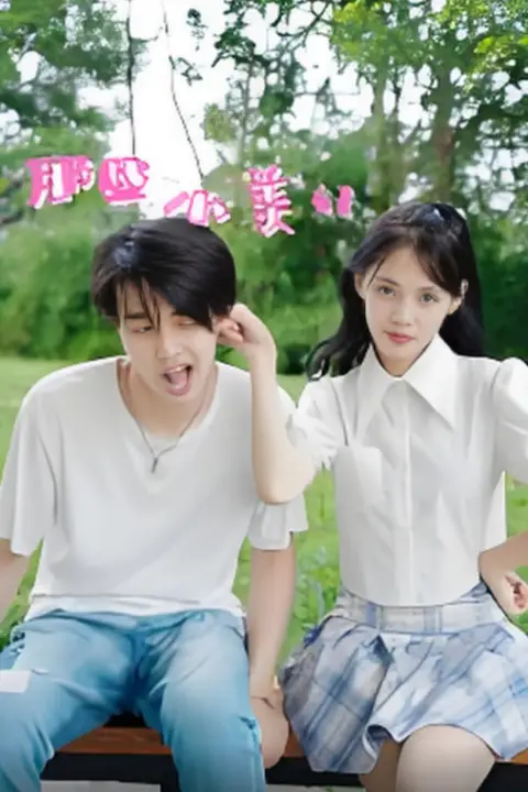 《那些小美好》封面