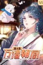《万渣朝凰 第四季》封面