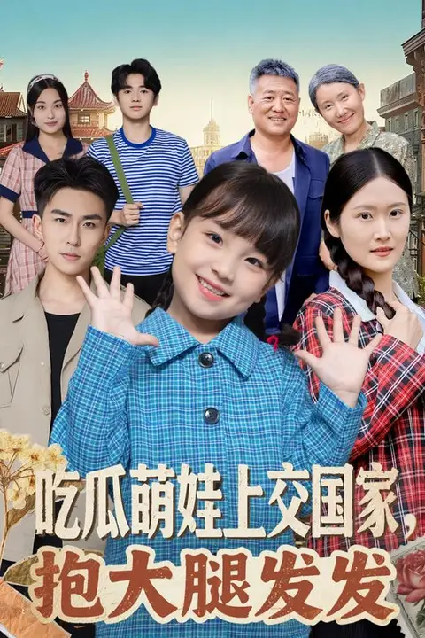 《吃瓜萌娃上交国家,抱大腿发发》封面