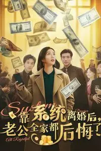 《靠系统离婚后老公全家都后悔了》封面